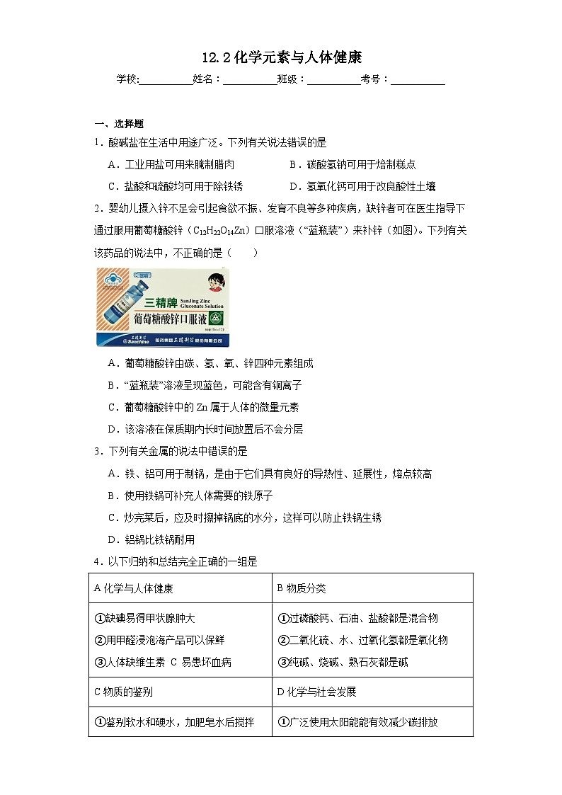 12.2化学元素与人体健康巩固练习  人教版化学九年级下册01