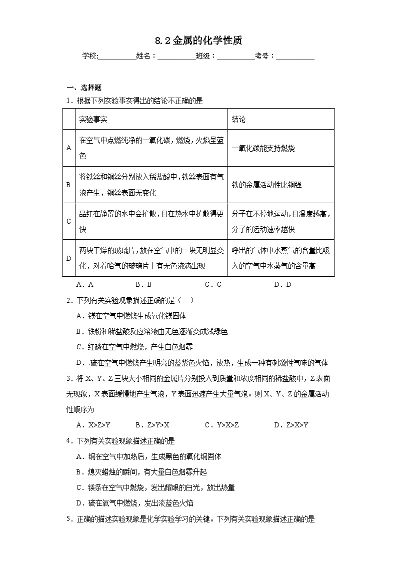 8.2金属的化学性质巩固练习  人教版化学九年级下册01