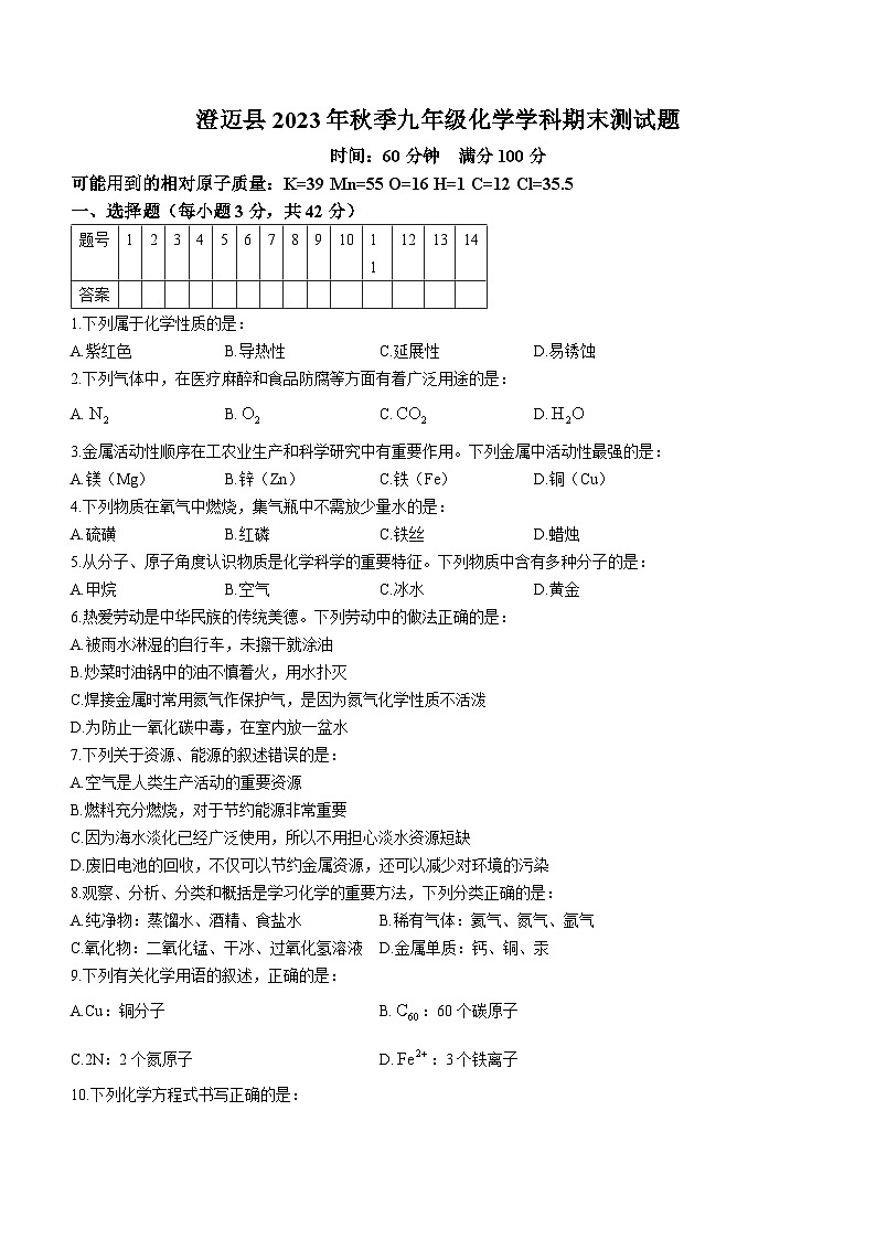 海南省省直辖县级行政单位澄迈县2023-2024学年九年级上学期1月期末化学试题第1页
