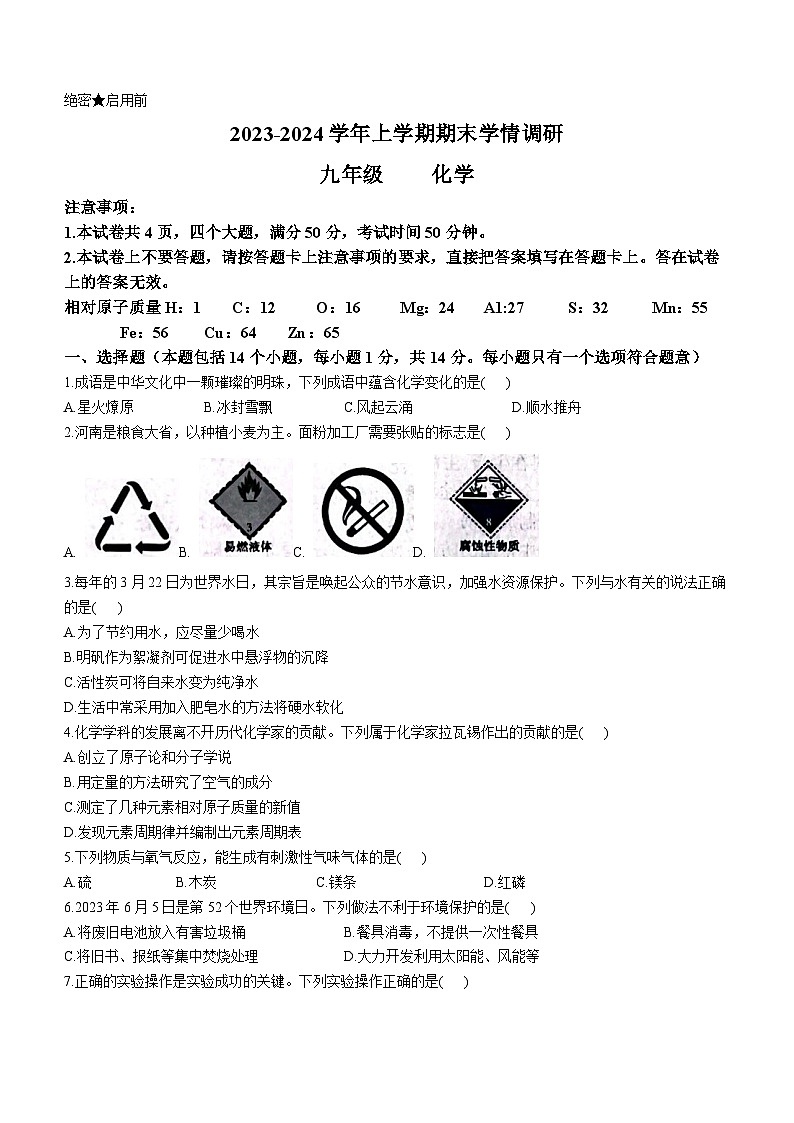 河南省郑州市2023-2024学年九年级上学期期末化学试题第1页