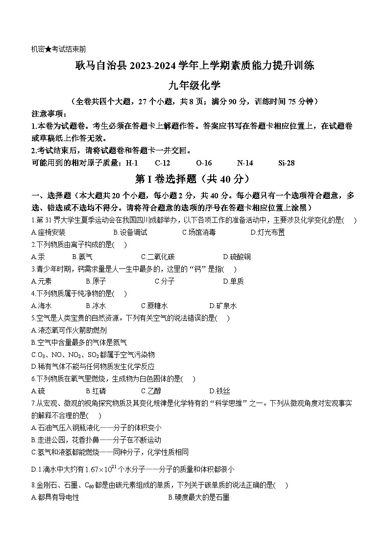 云南省临沧市耿马县2023-2024学年九年级上学期期末考试化学试题第1页