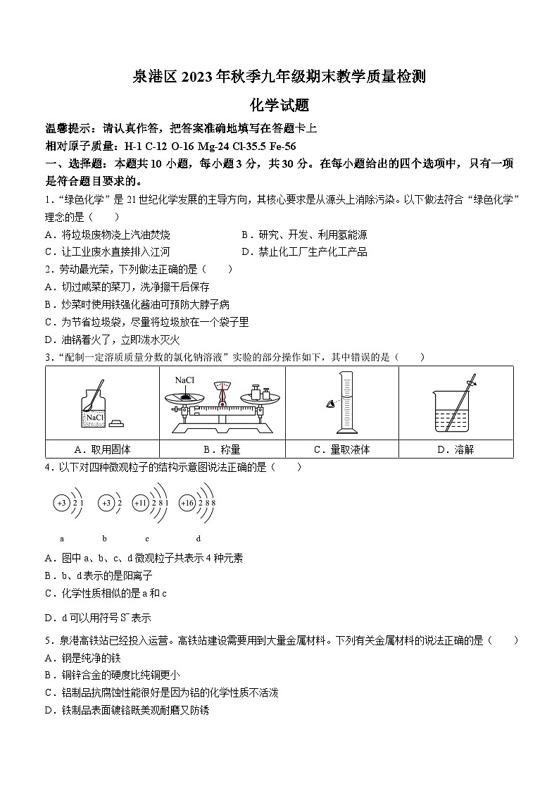 福建省泉州市泉港区2023-2024学年九年级上学期1月期末化学试题01