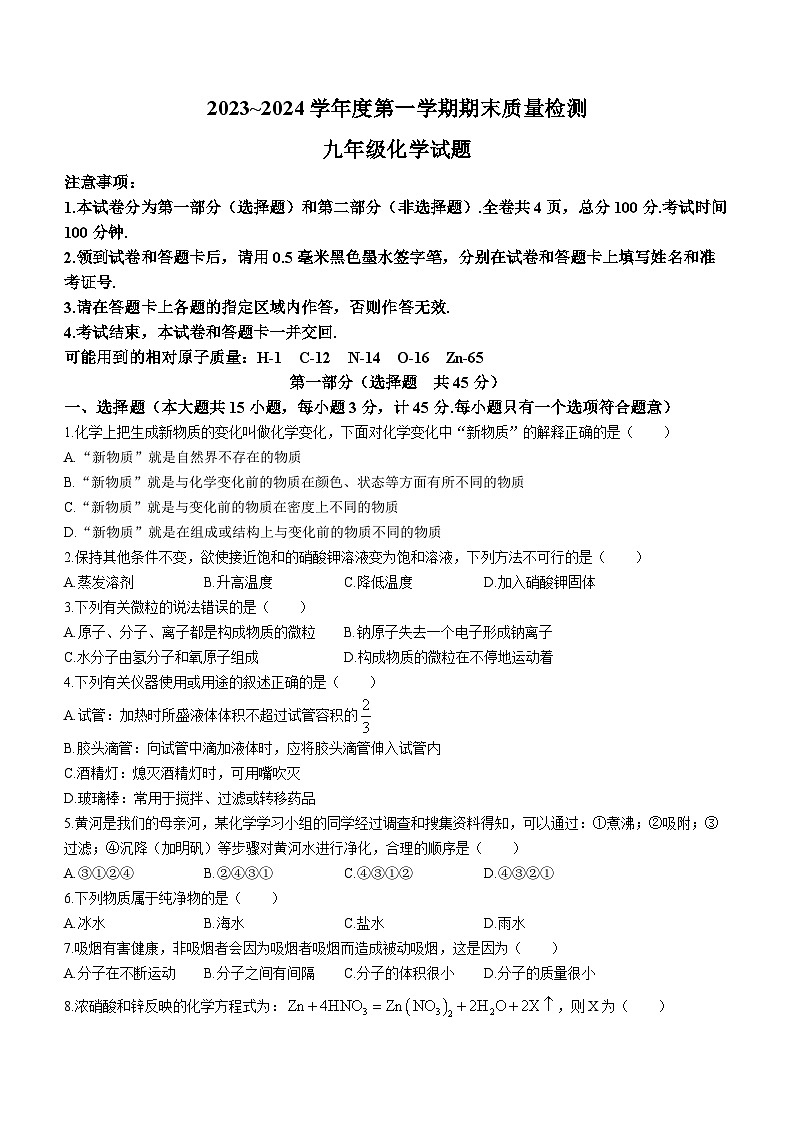 01，陕西省西安市长安区长安六校联考2023-2024学年九年级上学期1月期末化学试题()第1页