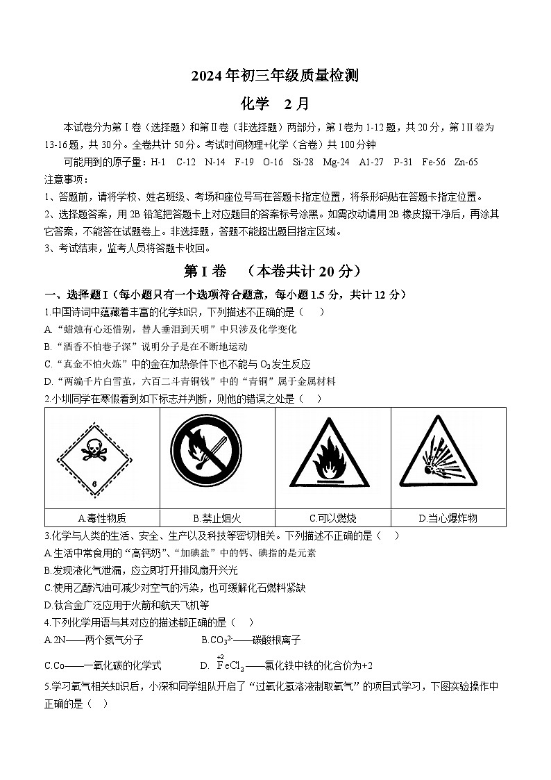 19，广东省深圳市2023-2024学年九年级下学期开学质量检测化学题()第1页