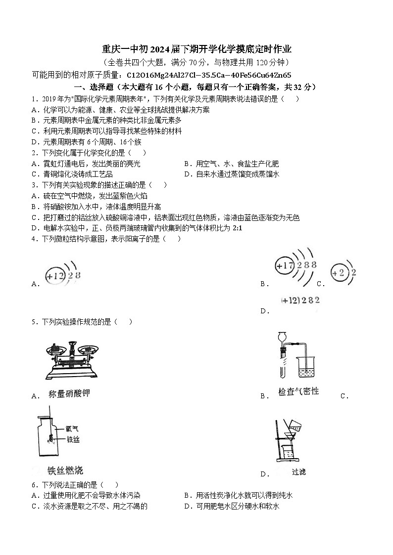 21，重庆市第一中学校2023-2024学年九年级下学期开学考试化学试卷()第1页