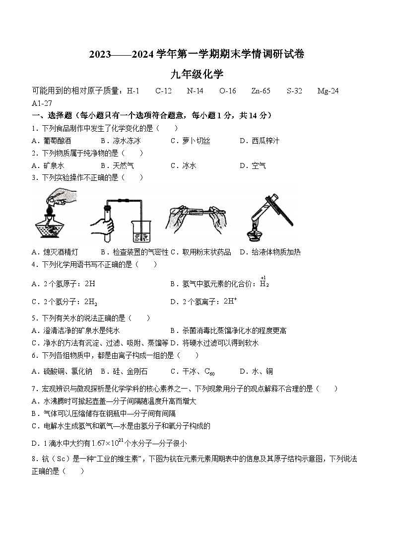 24，河南省周口市淮阳区冯塘十校2023-2024学年九年级上学期期末化学试题01
