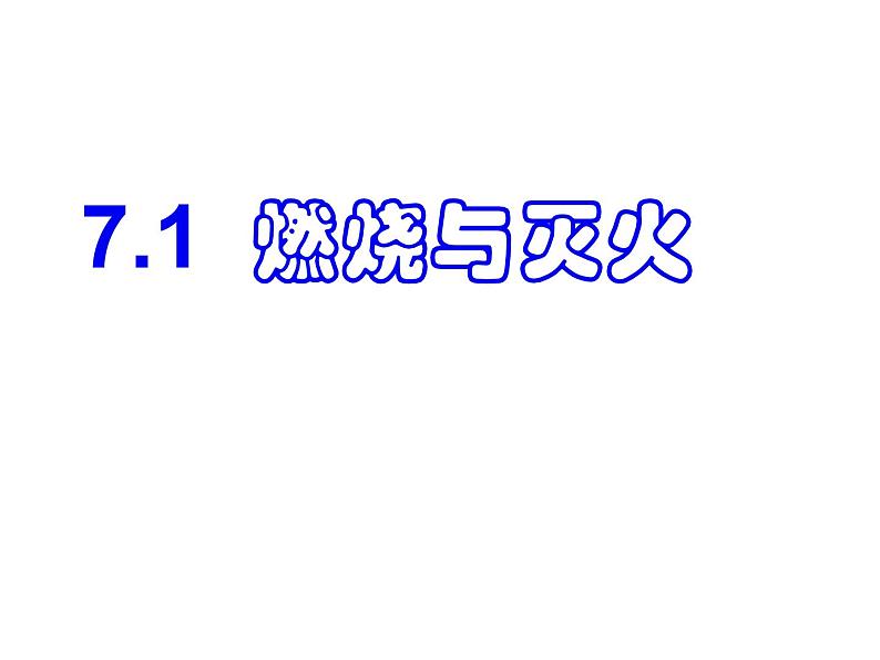 7.1燃烧和灭火教学课件---2023-2024学年九年级化学人教版上册第1页