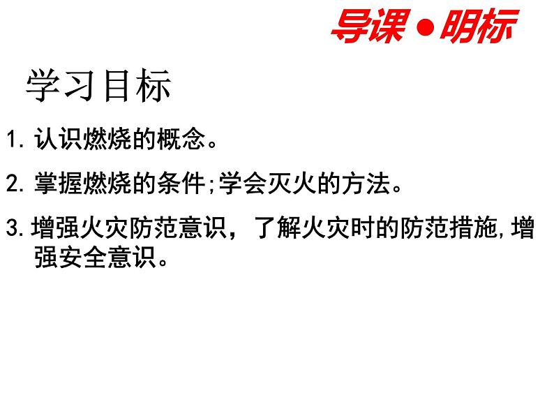 7.1燃烧和灭火教学课件---2023-2024学年九年级化学人教版上册第3页