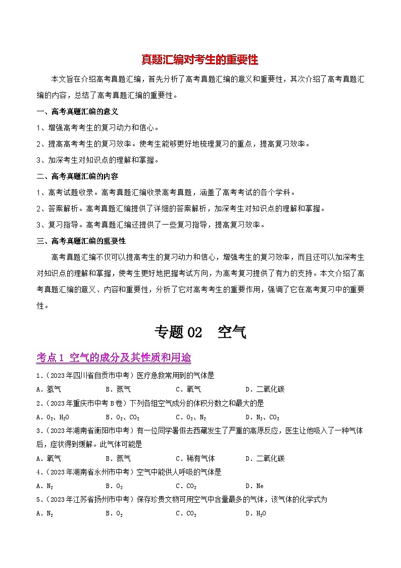 专题02 空气（第01期）-2023年中考化学真题分项汇编（全国通用）01