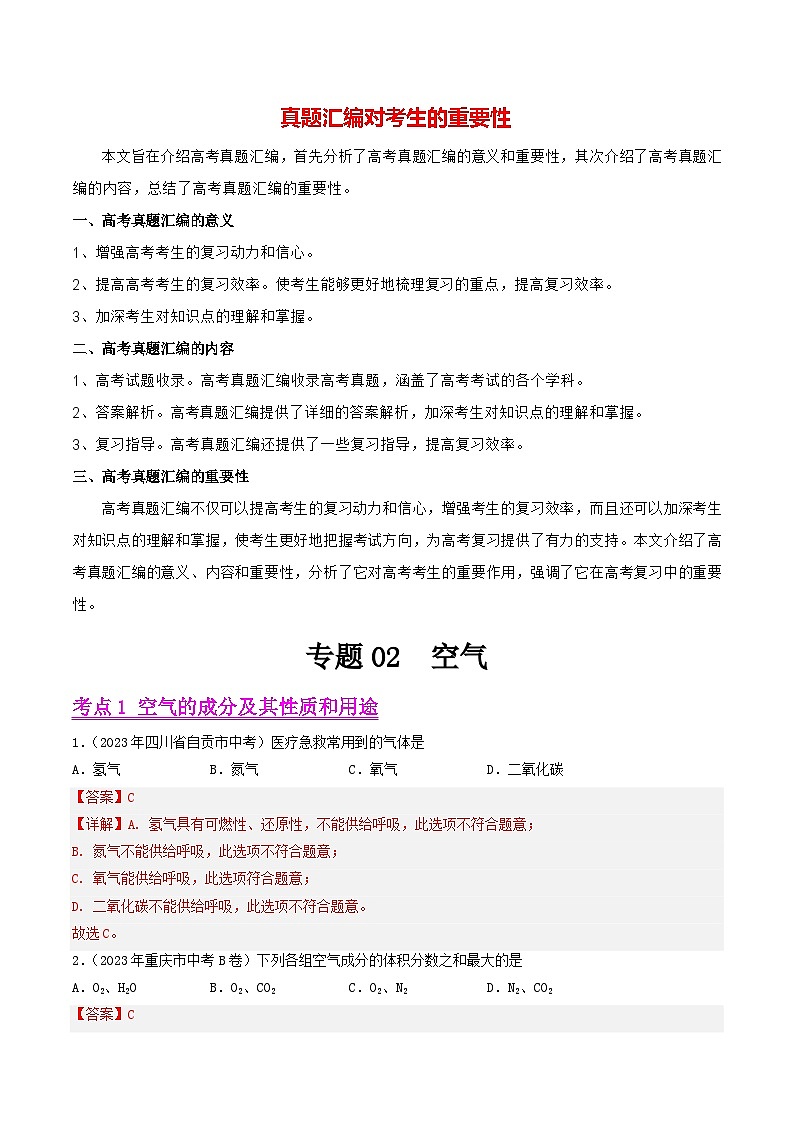 专题02 空气（第01期）-2023年中考化学真题分项汇编（全国通用）01