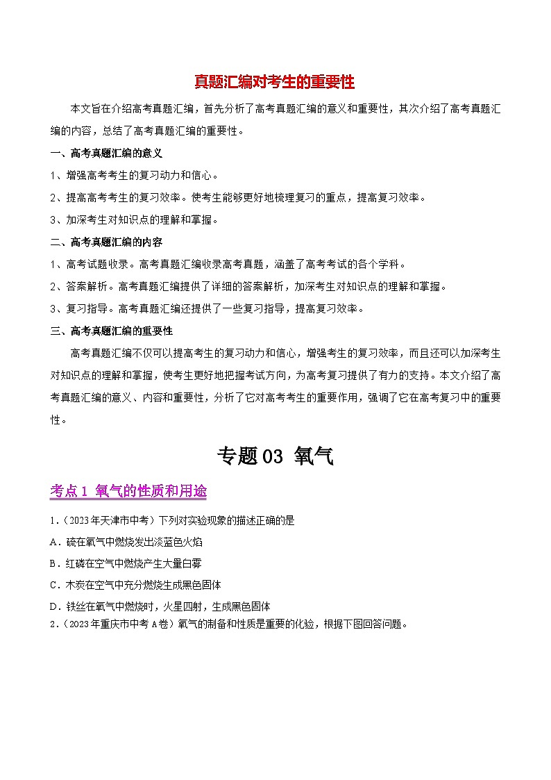 专题03 氧气（第01期）-学易金卷：2023年中考化学真题分项汇编（全国通用）（原卷版）第1页
