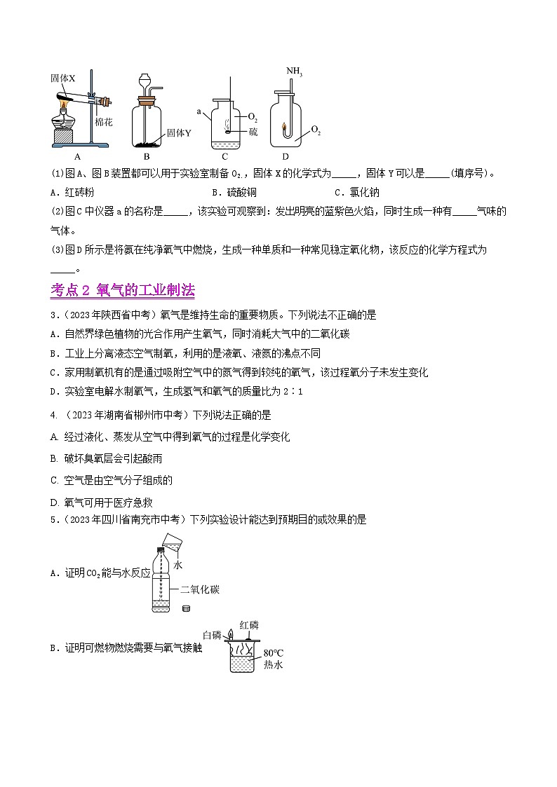 专题03 氧气（第01期）-学易金卷：2023年中考化学真题分项汇编（全国通用）（原卷版）第2页