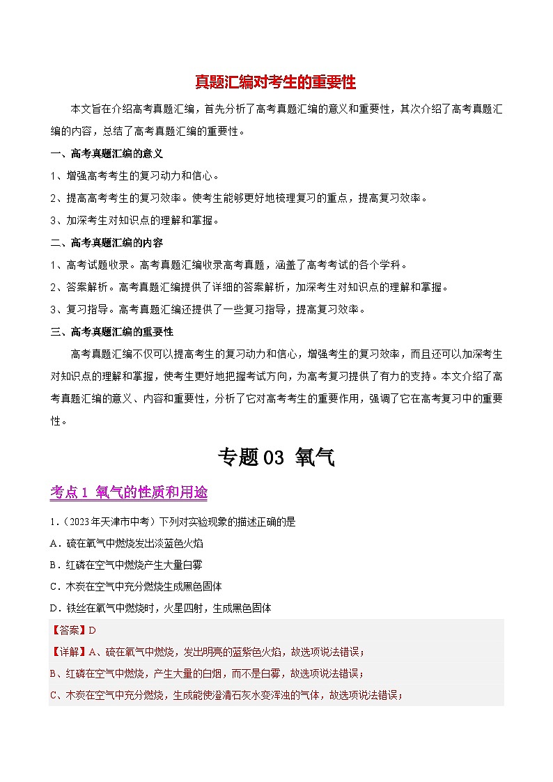 专题03 氧气（第01期）-学易金卷：2023年中考化学真题分项汇编（全国通用）（解析版）第1页