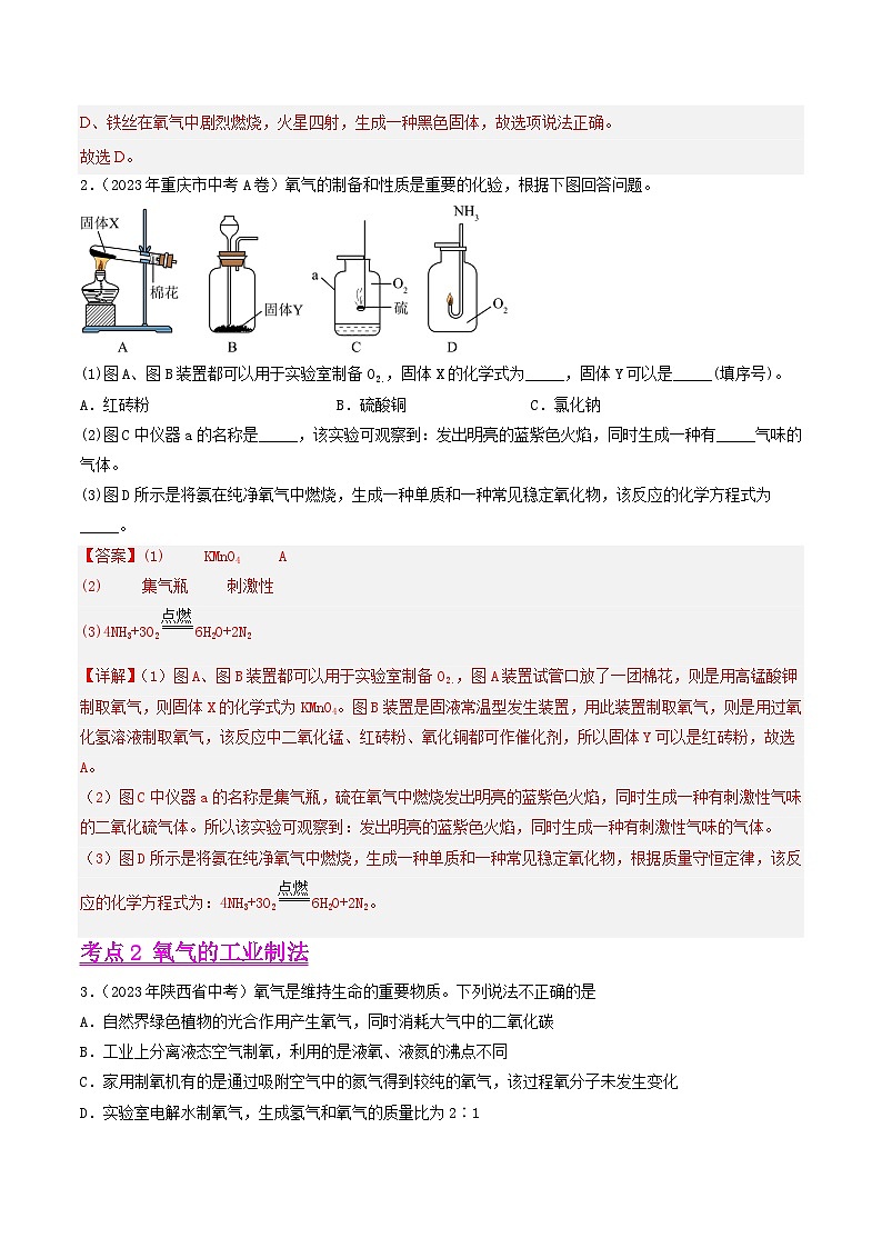 专题03 氧气（第01期）-学易金卷：2023年中考化学真题分项汇编（全国通用）（解析版）第2页
