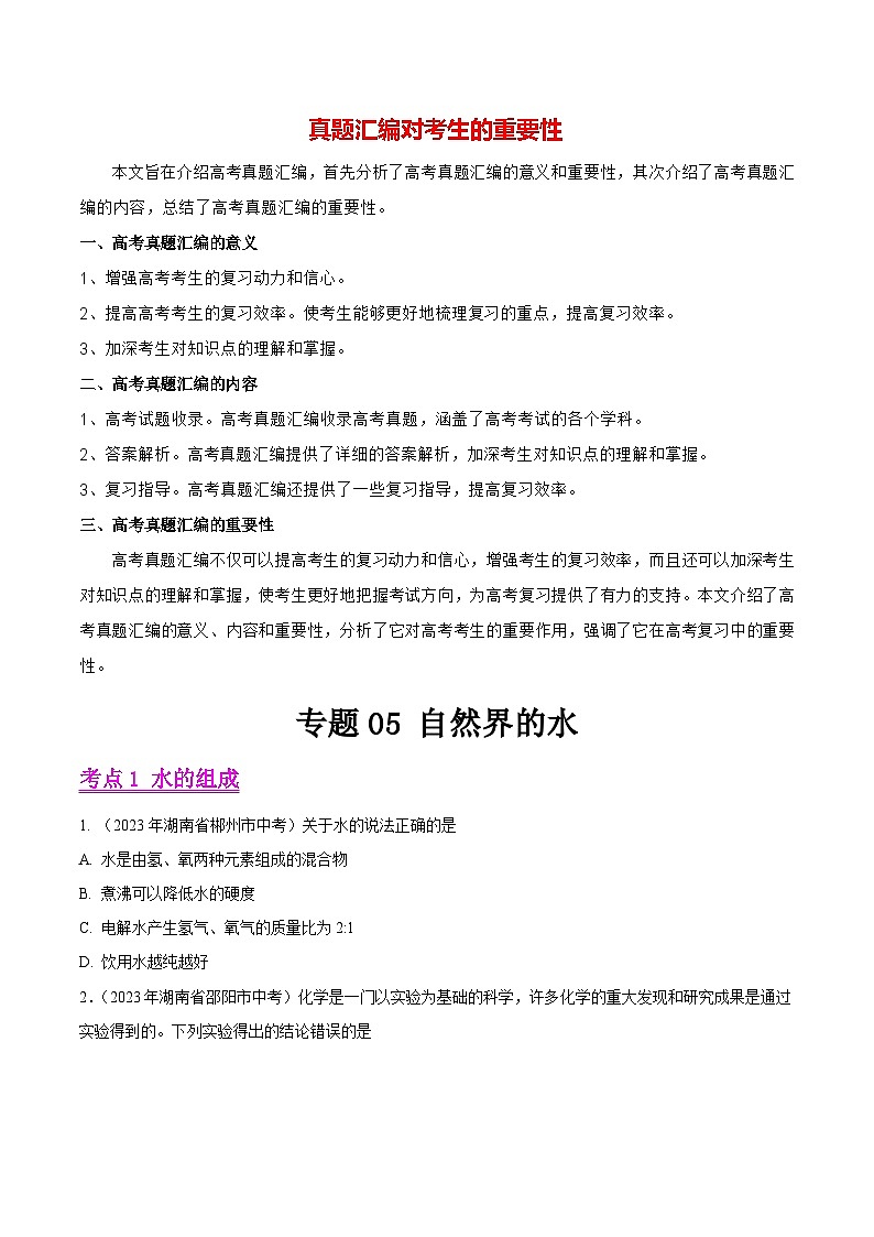专题05 自然界的水（第01期）-2023年中考化学真题分项汇编（全国通用）01