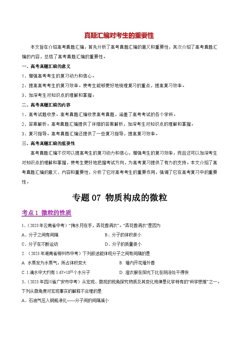 专题07 物质构成的微粒（第01期）-2023年中考化学真题分项汇编（全国通用）01