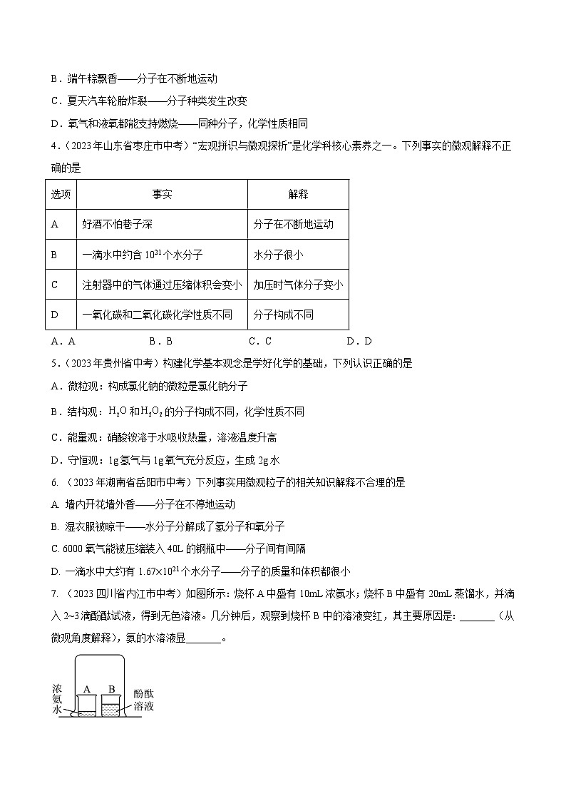专题07 物质构成的微粒（第01期）-2023年中考化学真题分项汇编（全国通用）02