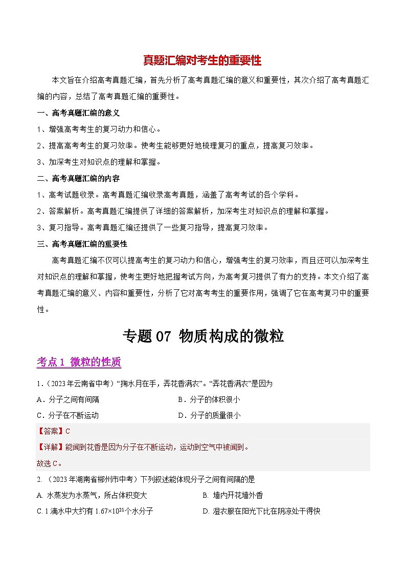 专题07 物质构成的微粒（第01期）-2023年中考化学真题分项汇编（全国通用）01