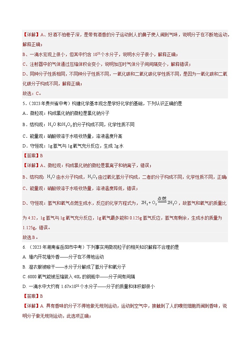 专题07 物质构成的微粒（第01期）-2023年中考化学真题分项汇编（全国通用）03