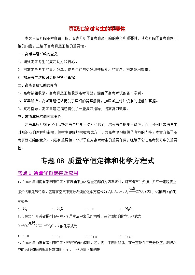专题08 质量守恒定律和化学方程式（第01期）-2023年中考化学真题分项汇编（全国通用）01