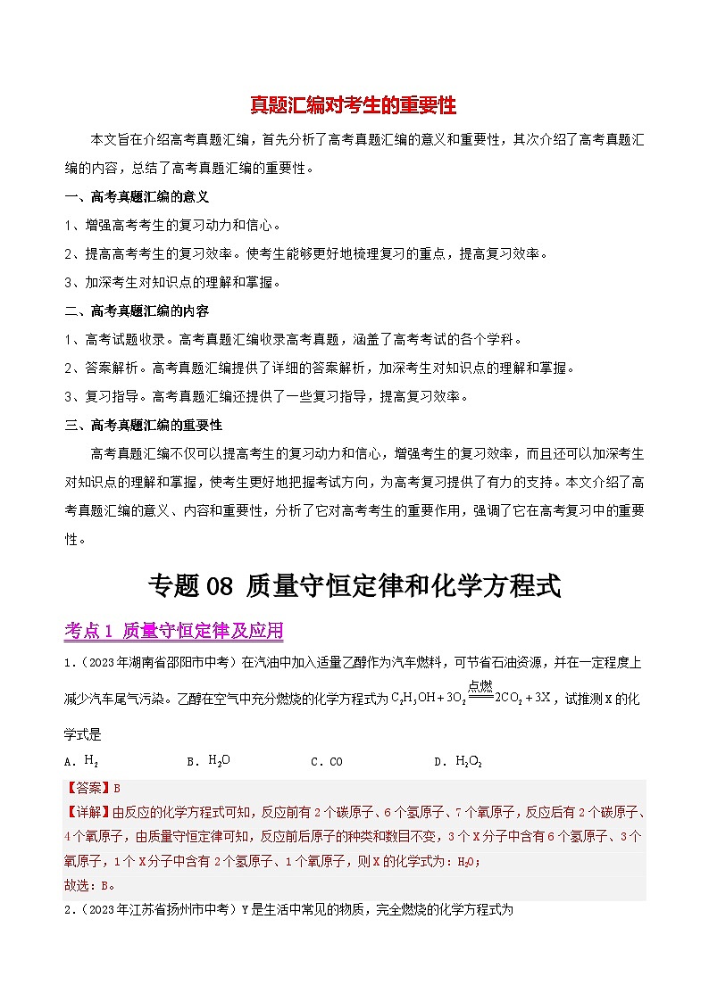 专题08 质量守恒定律和化学方程式（第01期）-2023年中考化学真题分项汇编（全国通用）01