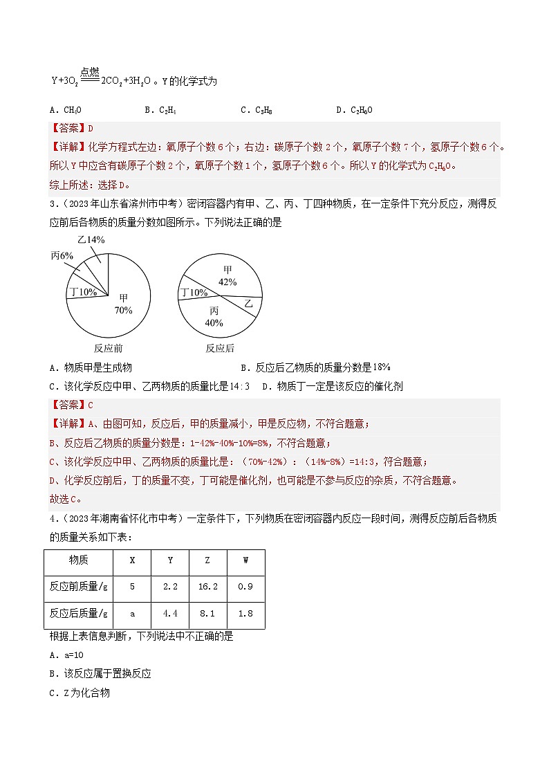 专题08 质量守恒定律和化学方程式（第01期）-2023年中考化学真题分项汇编（全国通用）02