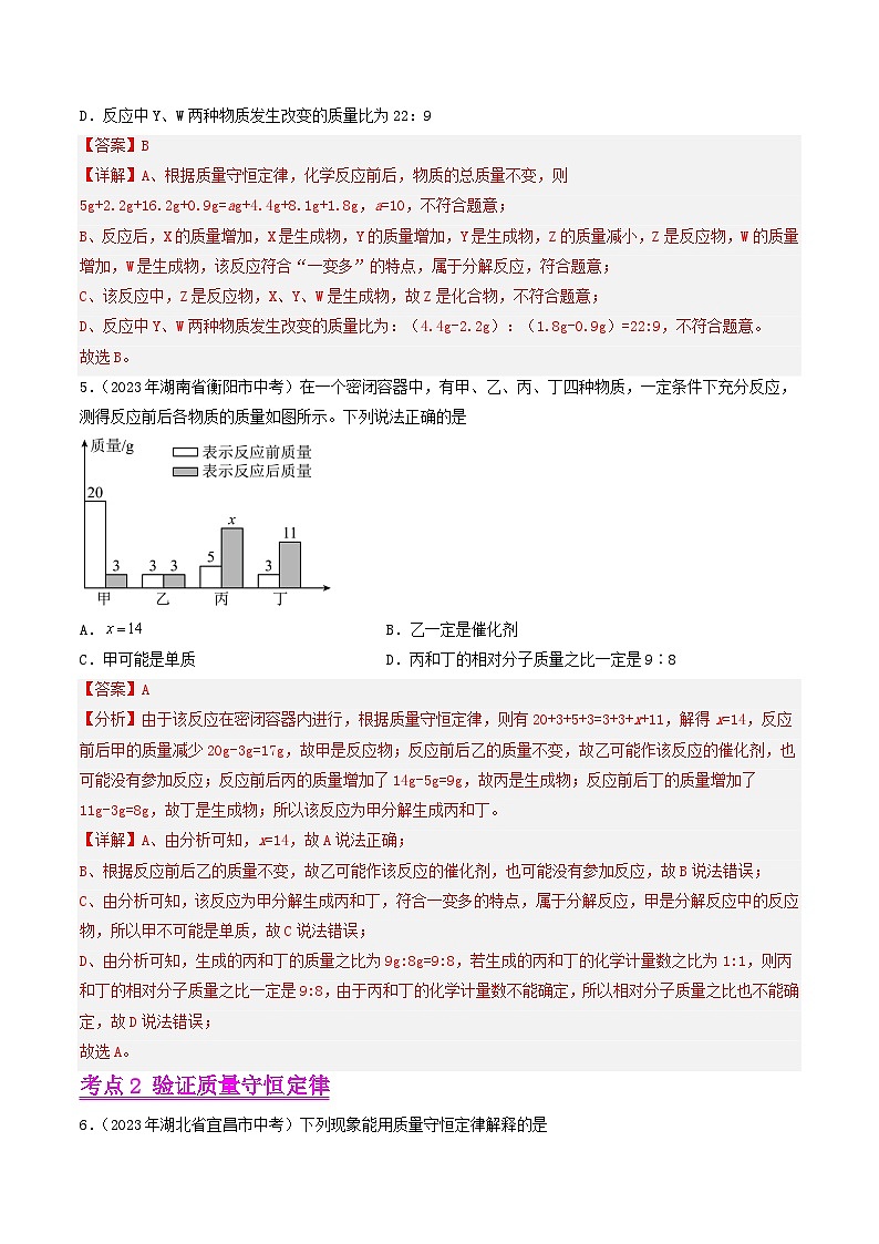 专题08 质量守恒定律和化学方程式（第01期）-2023年中考化学真题分项汇编（全国通用）03