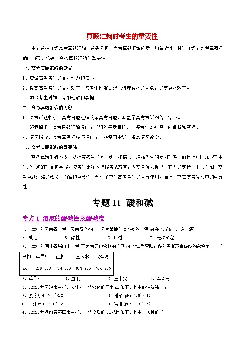 专题11 酸和碱（第01期）-2023年中考化学真题分项汇编（全国通用）01