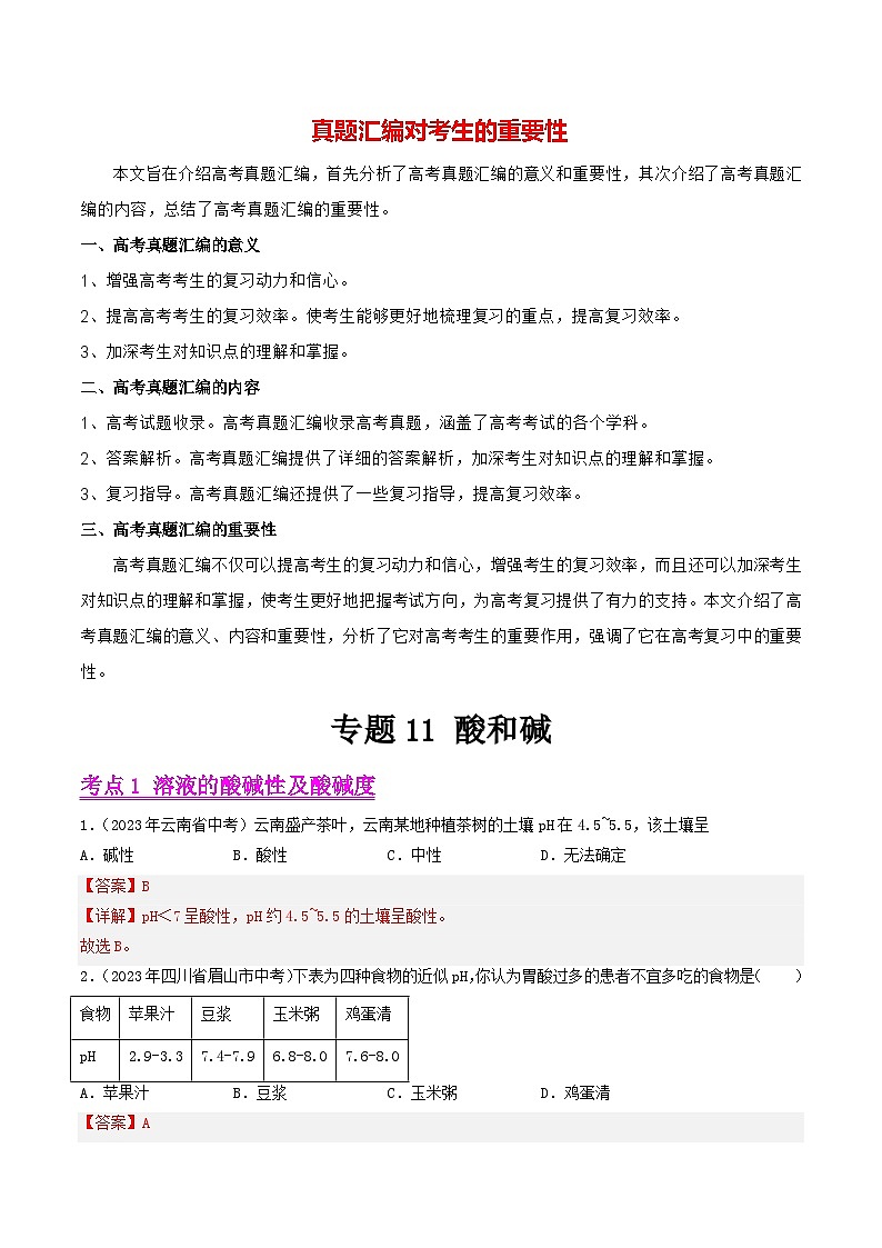 专题11 酸和碱（第01期）-2023年中考化学真题分项汇编（全国通用）01