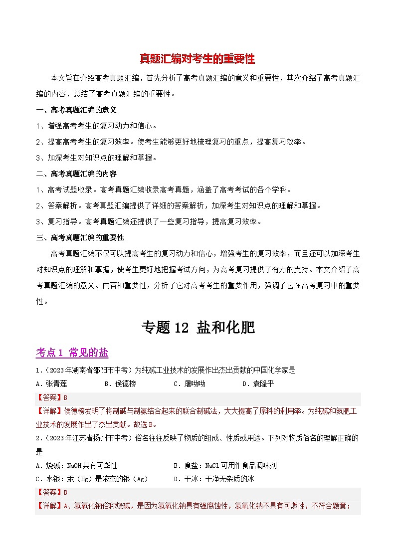 专题12 盐和化肥（第01期）-学易金卷：2023年中考化学真题分项汇编（全国通用）（解析版）第1页