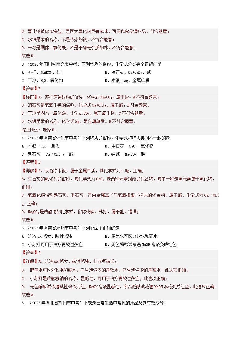 专题12 盐和化肥（第01期）-学易金卷：2023年中考化学真题分项汇编（全国通用）（解析版）第2页