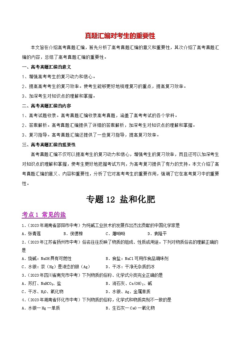 专题12 盐和化肥（第01期）-学易金卷：2023年中考化学真题分项汇编（全国通用）（原卷版）第1页