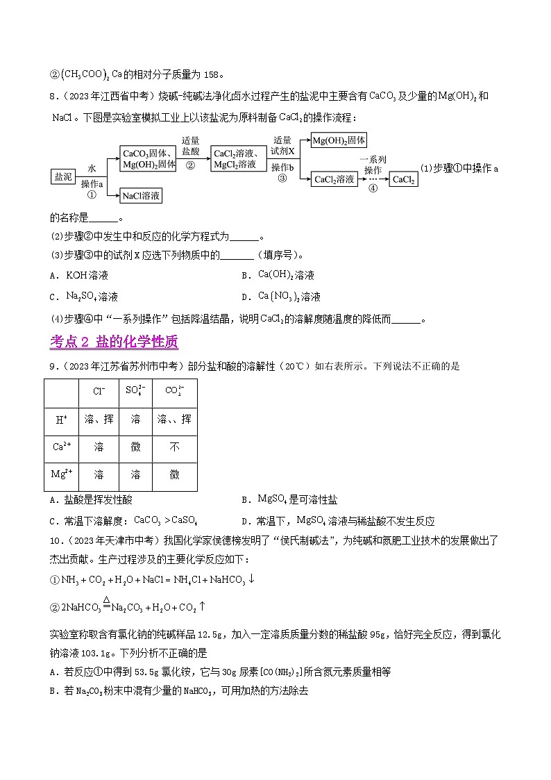 专题12 盐和化肥（第01期）-学易金卷：2023年中考化学真题分项汇编（全国通用）（原卷版）第3页
