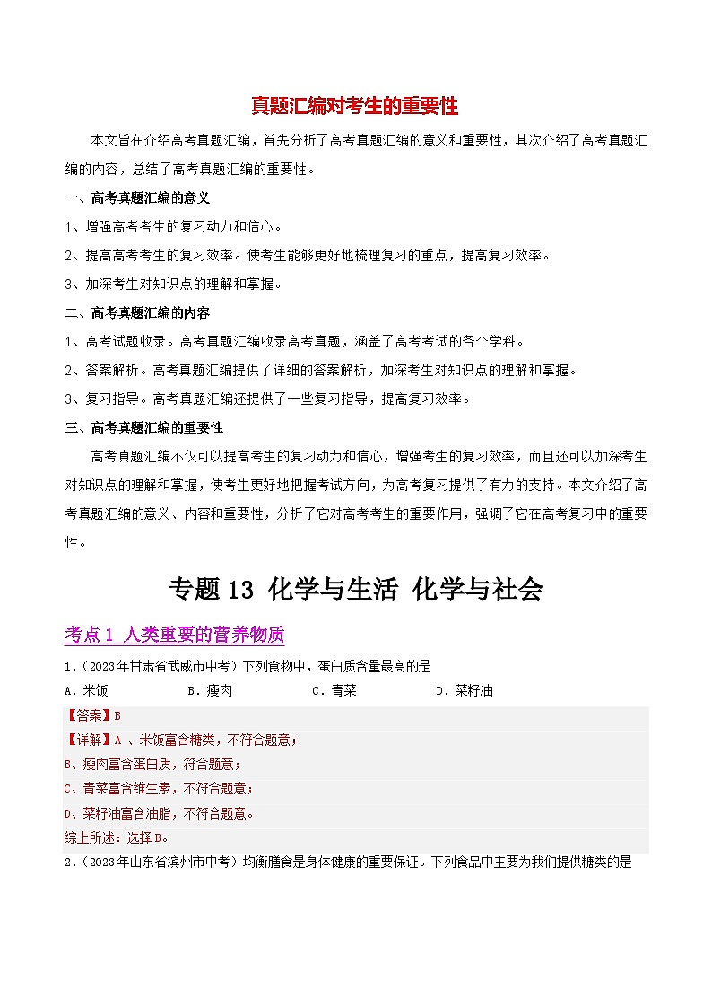 专题13 化学与生活（第01期）-2023年中考化学真题分项汇编（全国通用）01