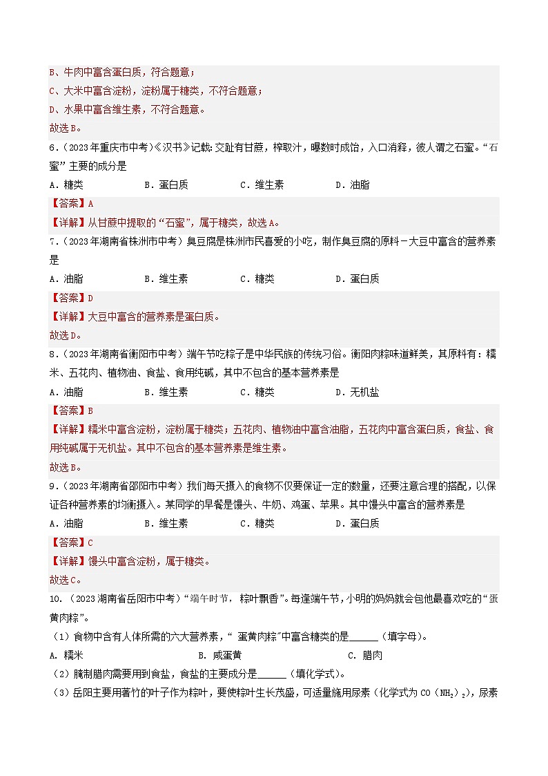 专题13 化学与生活（第01期）-2023年中考化学真题分项汇编（全国通用）03