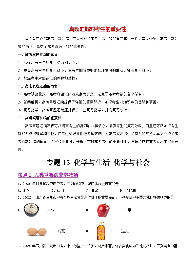 专题13 化学与生活（第01期）-2023年中考化学真题分项汇编（全国通用）01