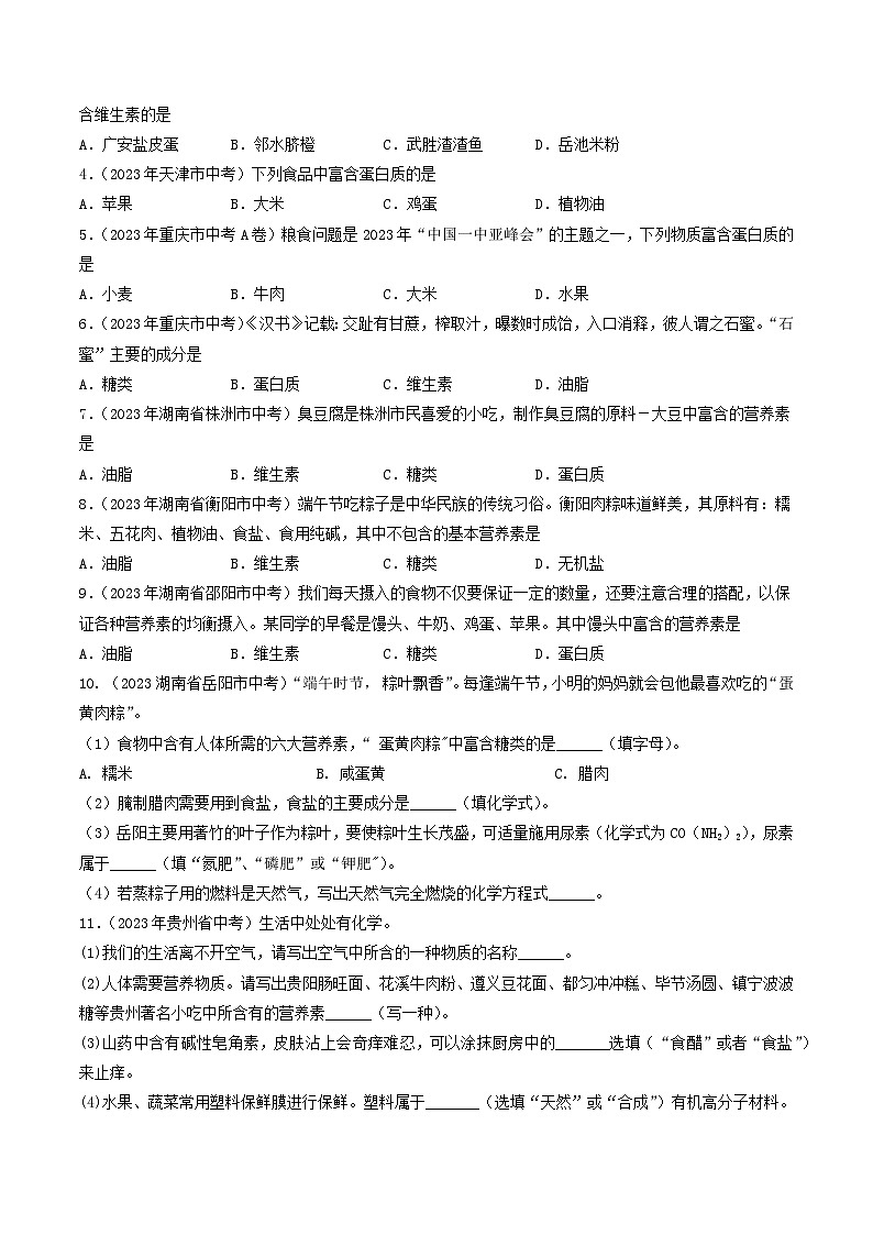 专题13 化学与生活（第01期）-2023年中考化学真题分项汇编（全国通用）02