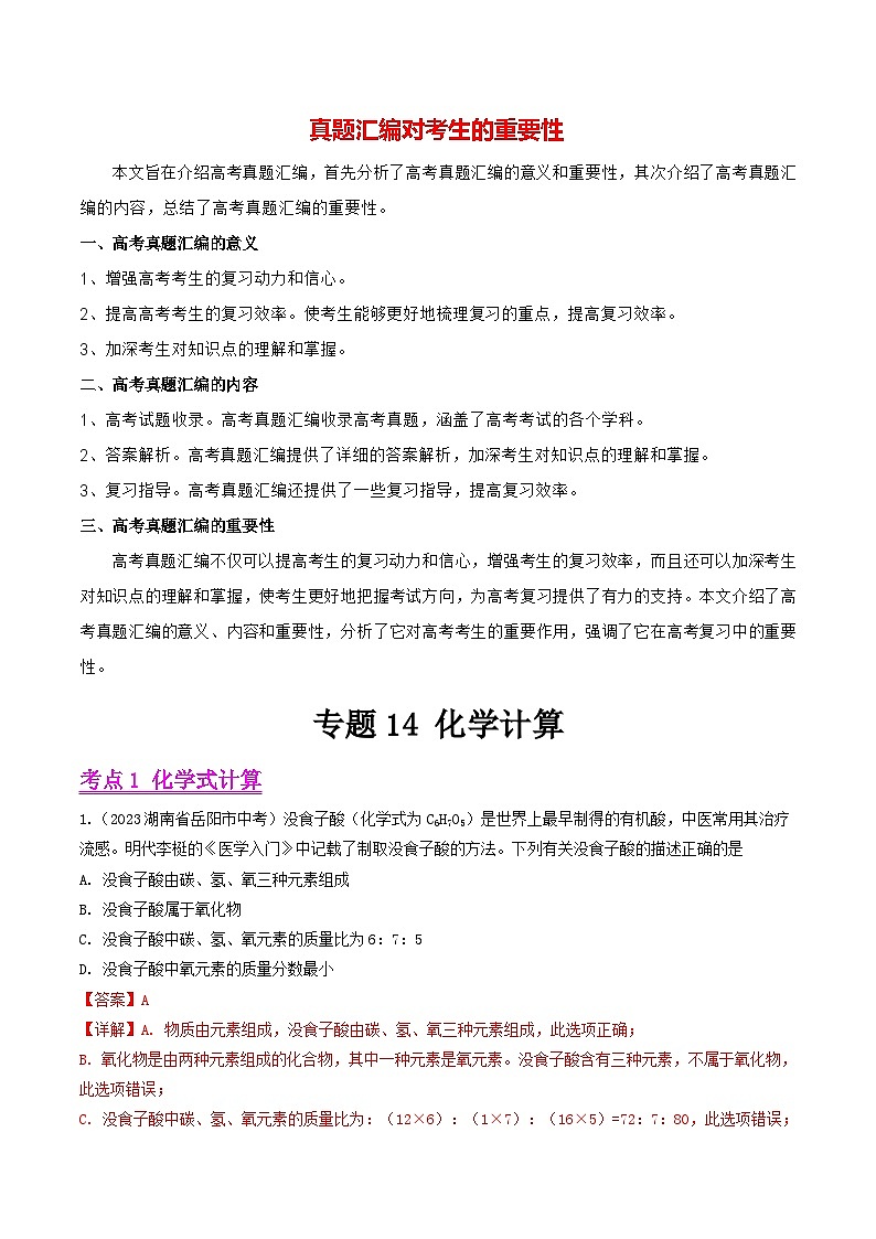 专题14 化学计算（第01期）-2023年中考化学真题分项汇编（全国通用）01