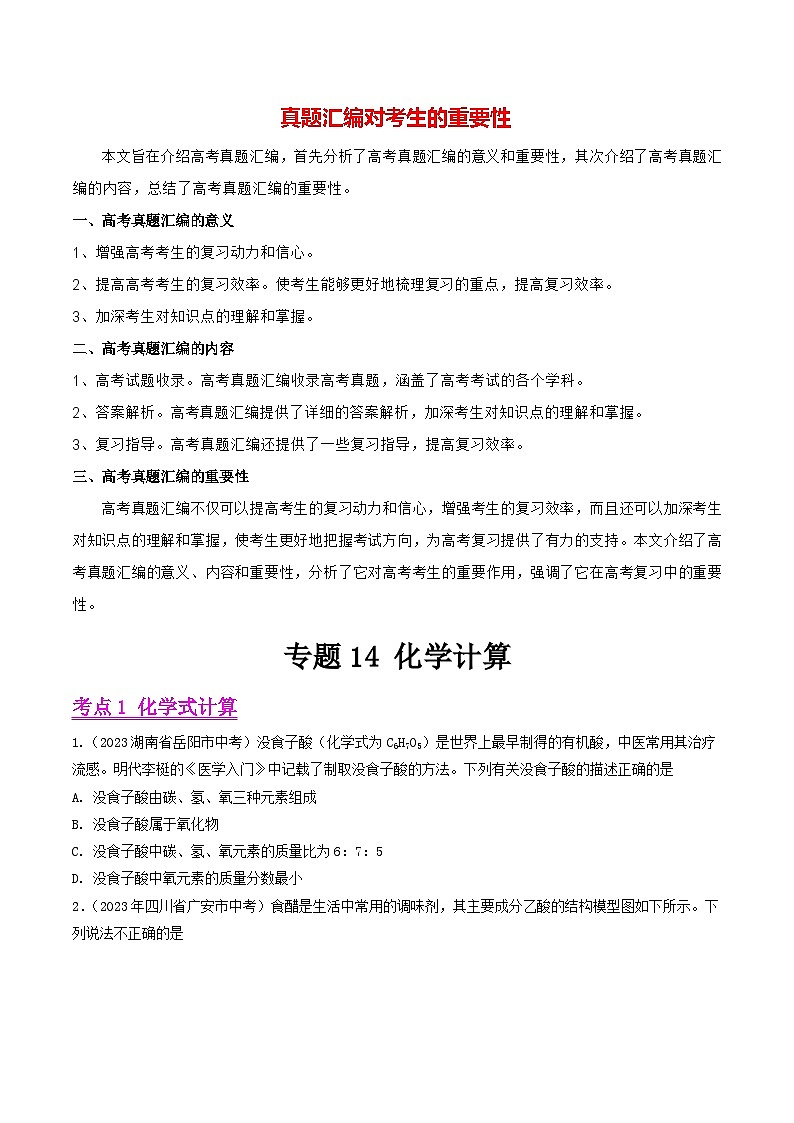 专题14 化学计算（第01期）-2023年中考化学真题分项汇编（全国通用）01