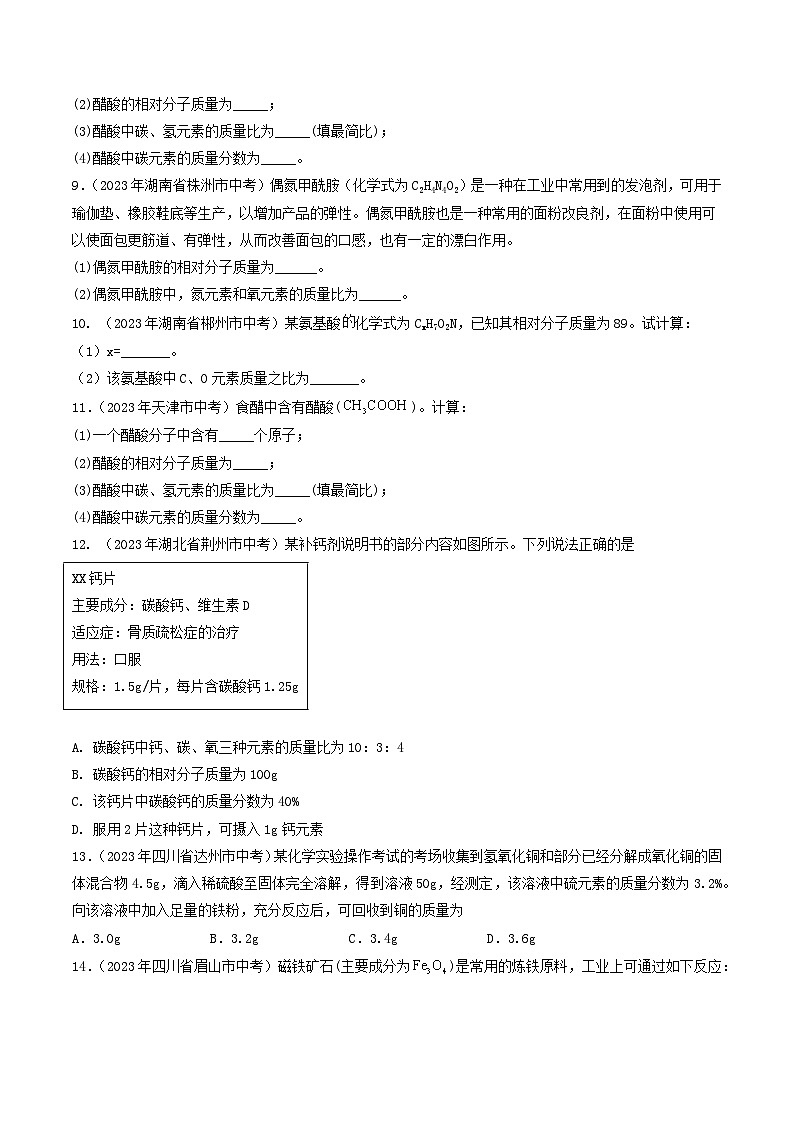 专题14 化学计算（第01期）-2023年中考化学真题分项汇编（全国通用）03