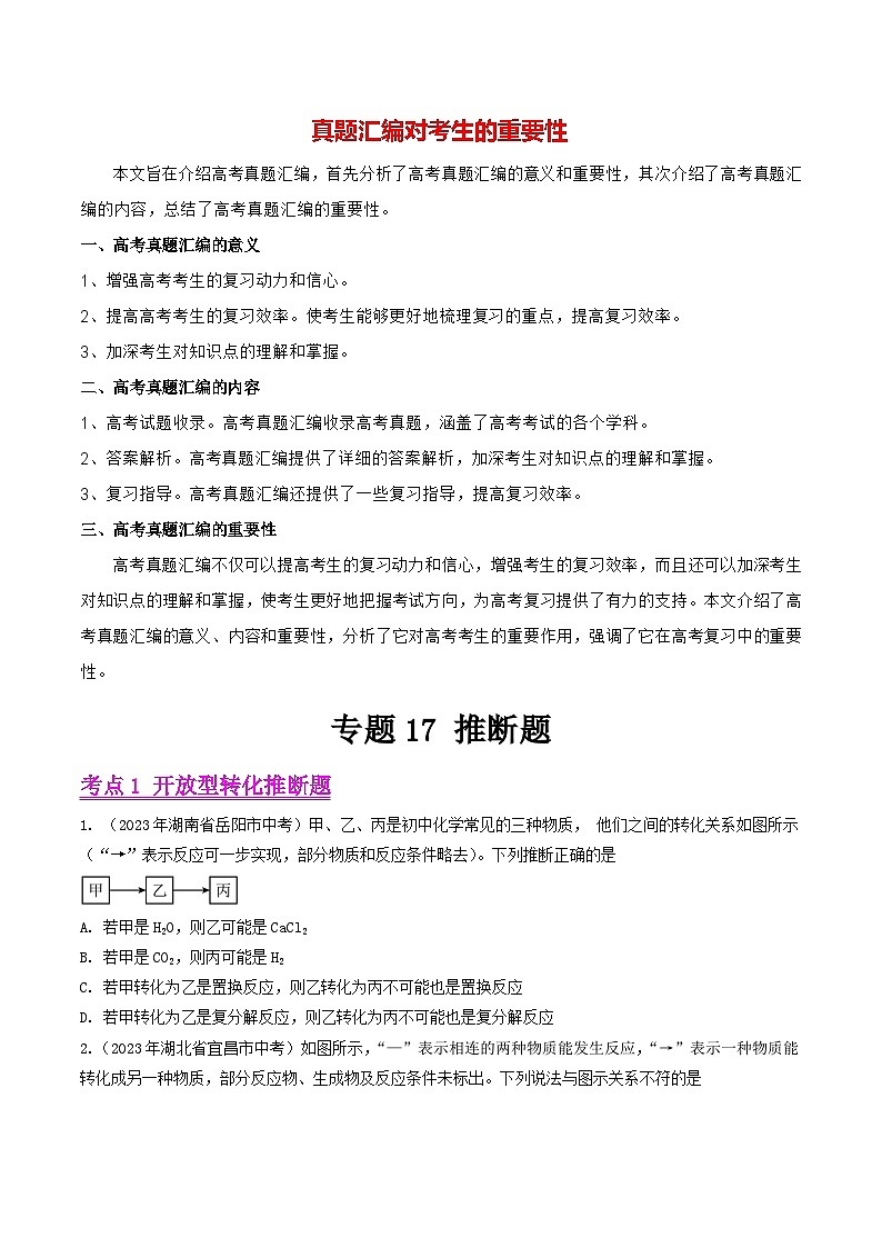 专题17 推断题（第01期）-2023年中考化学真题分项汇编（全国通用）01