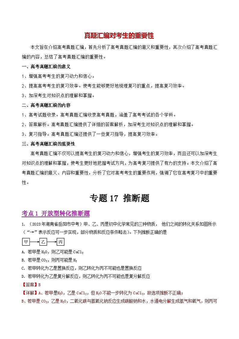 专题17 推断题（第01期）-2023年中考化学真题分项汇编（全国通用）01
