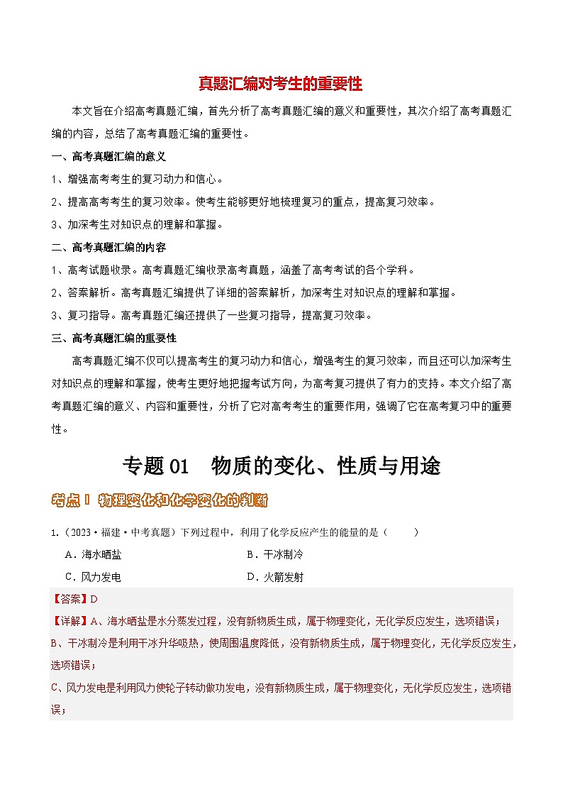 专题01 物质的变化、性质与用途（第02期）-2023年中考化学真题分项汇编（全国通用）01