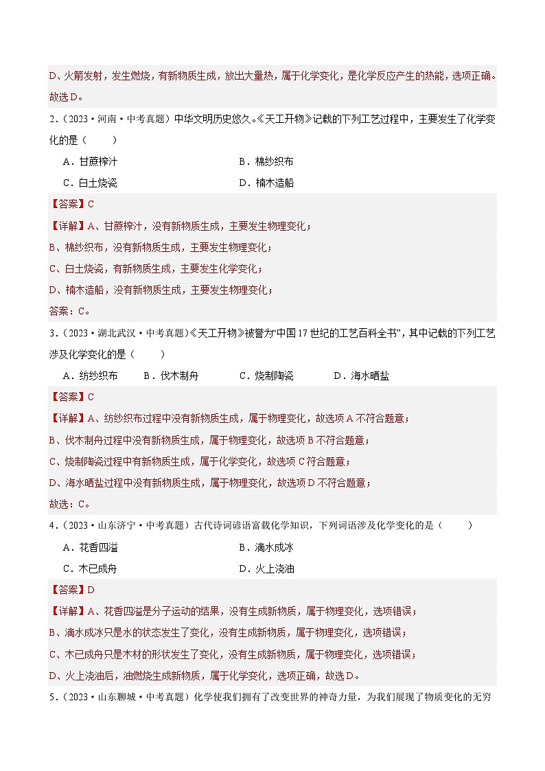 专题01 物质的变化、性质与用途（第02期）-2023年中考化学真题分项汇编（全国通用）02
