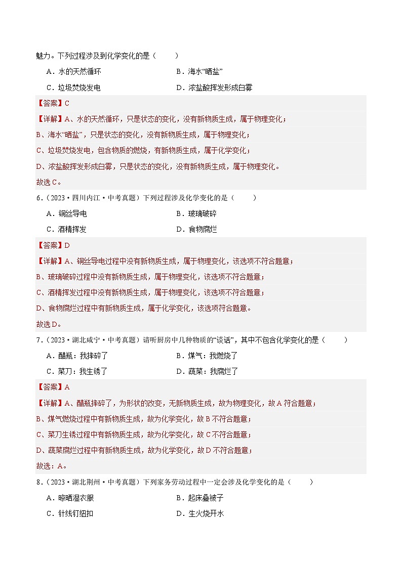 专题01 物质的变化、性质与用途（第02期）-2023年中考化学真题分项汇编（全国通用）03