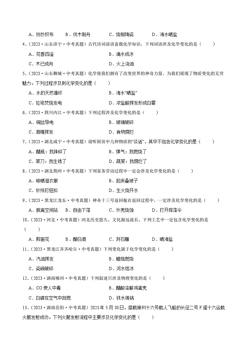 专题01 物质的变化、性质与用途（第02期）-2023年中考化学真题分项汇编（全国通用）02