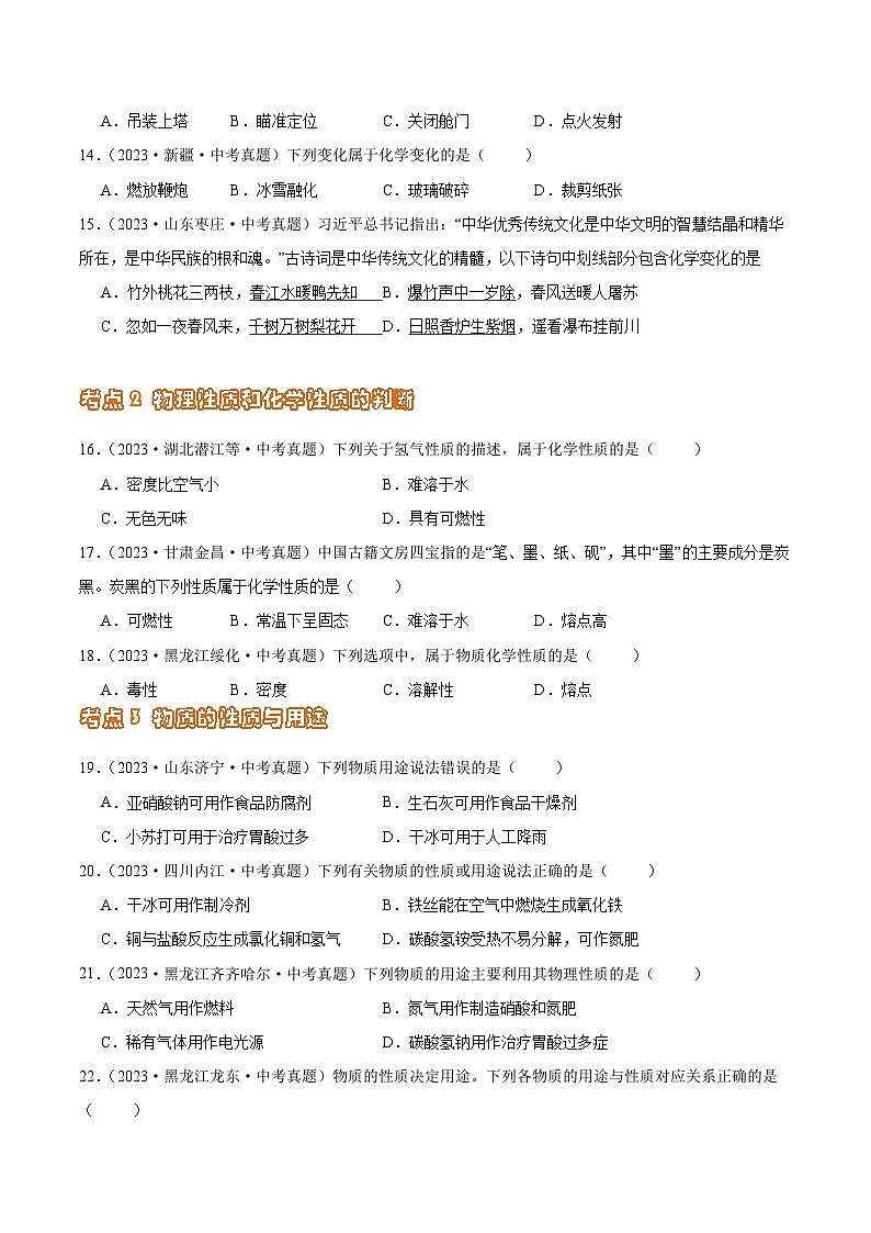 专题01 物质的变化、性质与用途（第02期）-2023年中考化学真题分项汇编（全国通用）03
