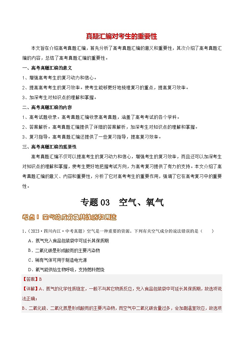 专题03 空气、氧气（第02期）-2023年中考化学真题分项汇编（全国通用）01