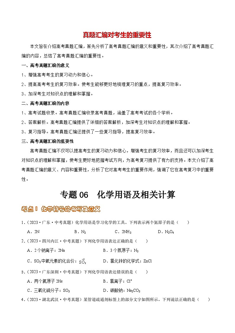 专题06 化学用语及相关计算（第02期）-2023年中考化学真题分项汇编（全国通用）01