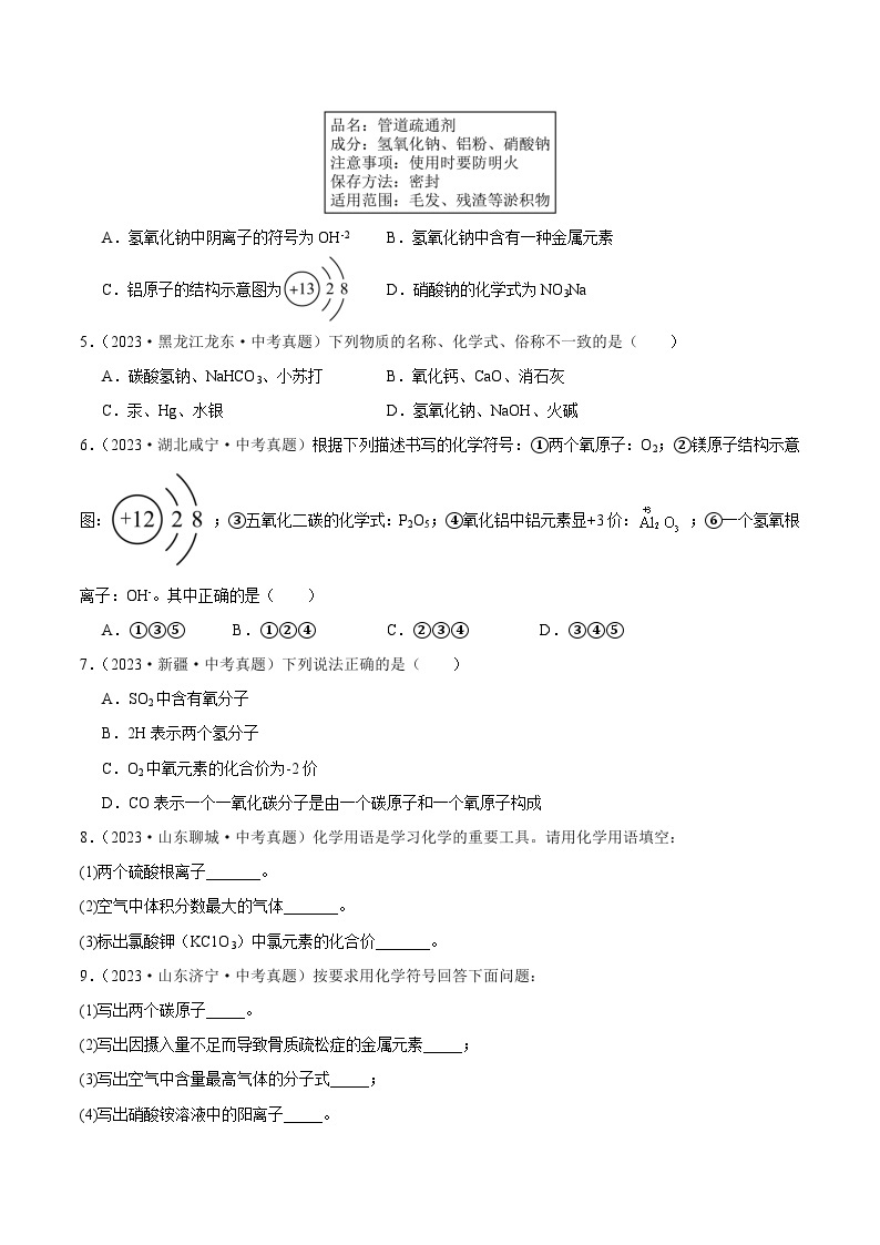 专题06 化学用语及相关计算（第02期）-2023年中考化学真题分项汇编（全国通用）02